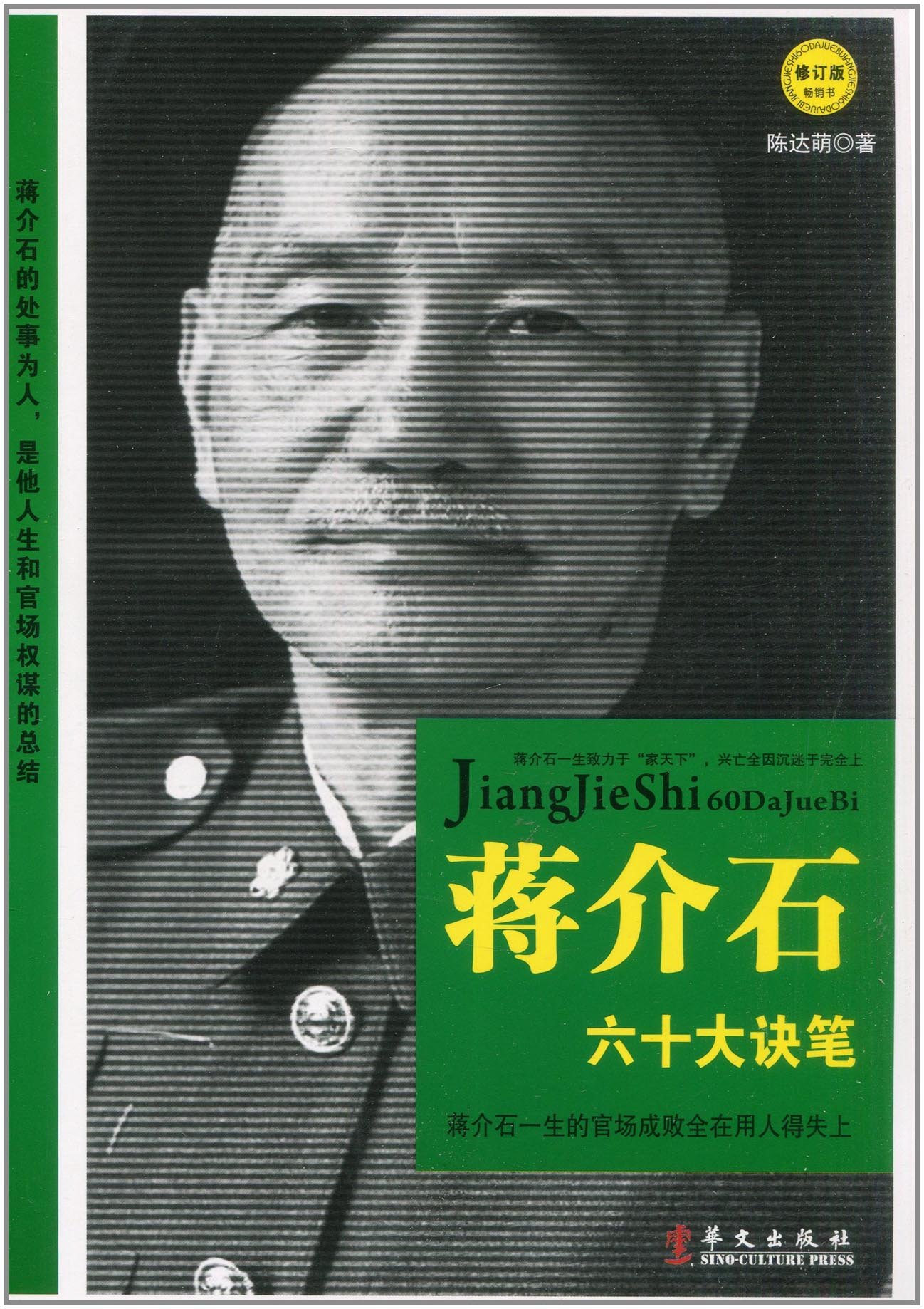 蒋介石六十大诀笔:蒋介石求官、弄权、治家现形记