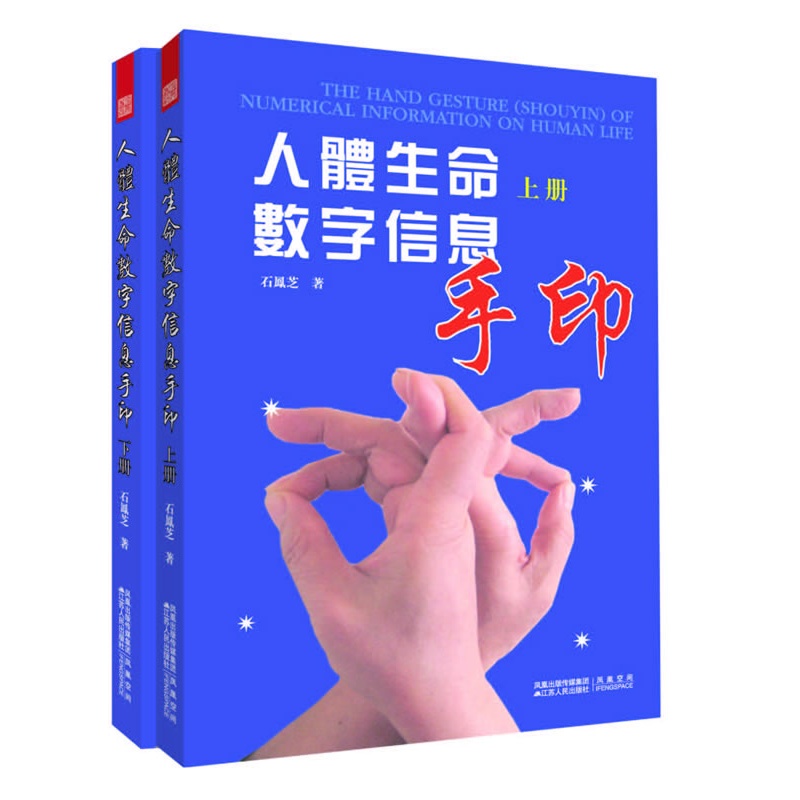 人体生命数字信息手印-神奇指术巧祛百病