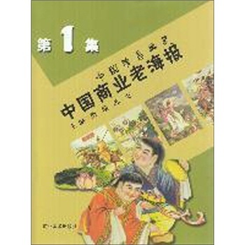中国商业老海报-中国珍品典藏-第1集