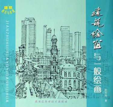 建筑绘画与一般绘画