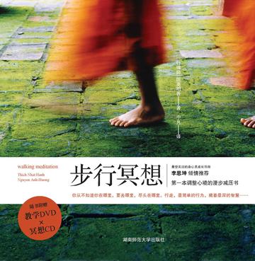 步行冥想(一行禅师身心灵新作,随书附赠教学DVD和冥想CD)(京东独家)