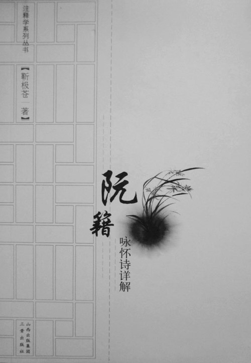 阮籍咏怀诗详解