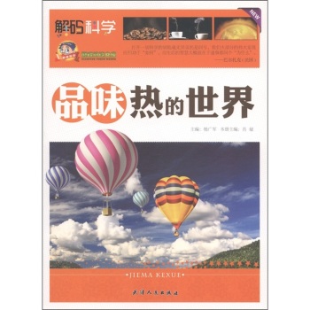 品味热的世界