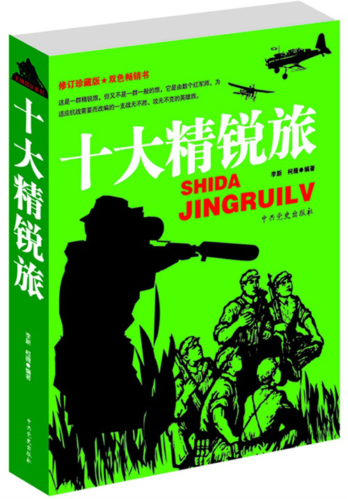 王牌部队系列-十大精锐师