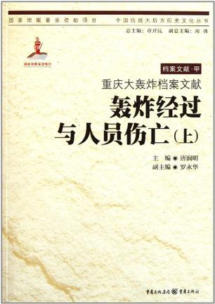 轰炸经过与人员伤亡(上)-重庆大轰炸档案文献