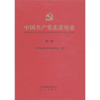 中国共产党北京历史-第一卷