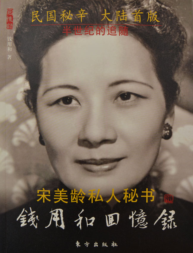 钱用和回忆录-宋美龄私人秘书