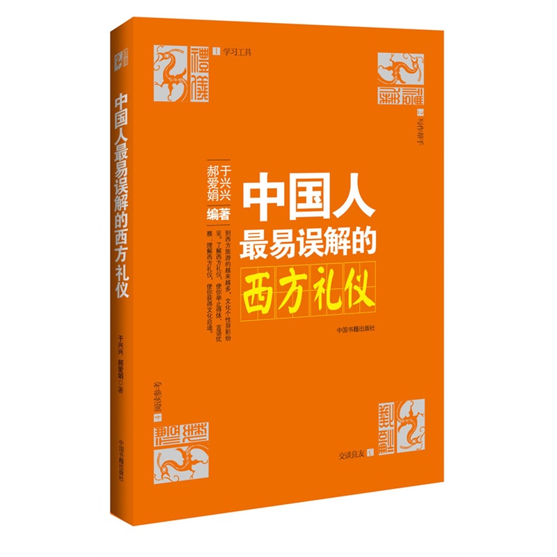 文化纠错丛书--中国人最易误解的西方礼仪(新)