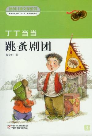 丁丁当当-跳蚤剧团