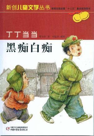 丁丁当当 黑痴白痴