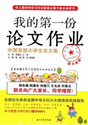 我的第一份论文作业-中国首部小学生论文集