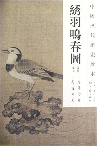 绣羽鸣春图-中国历代绘画珍本