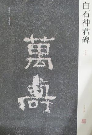 中国历代名碑名贴精选系列--白石神君碑