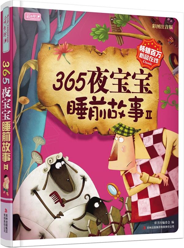 彩书坊-365夜宝宝睡前故事2(精装)