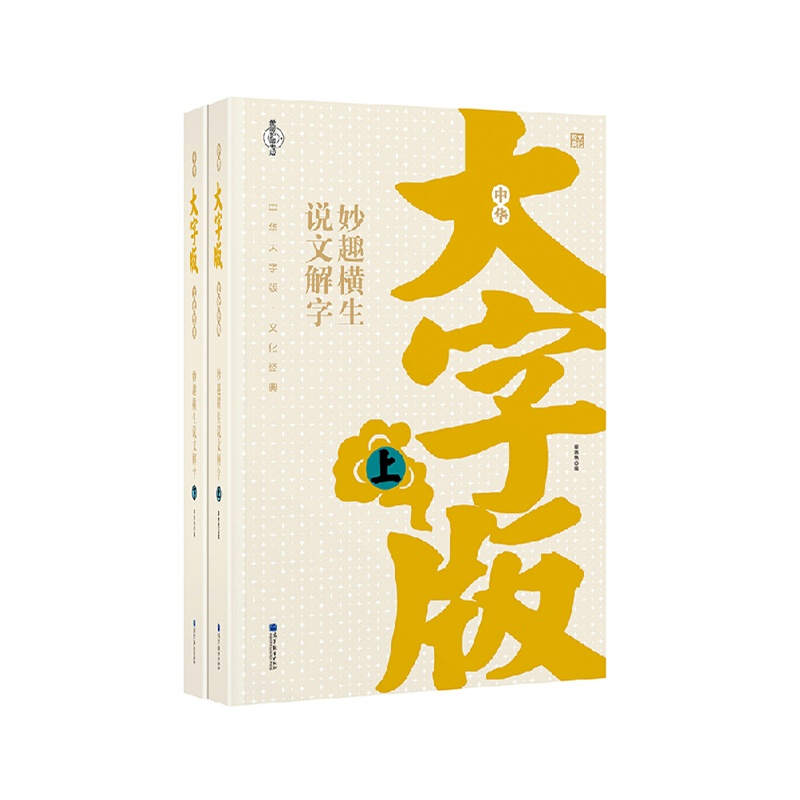 妙趣横生说文解字-全2册-中华大字版.文化经典-爱眼护眼专版