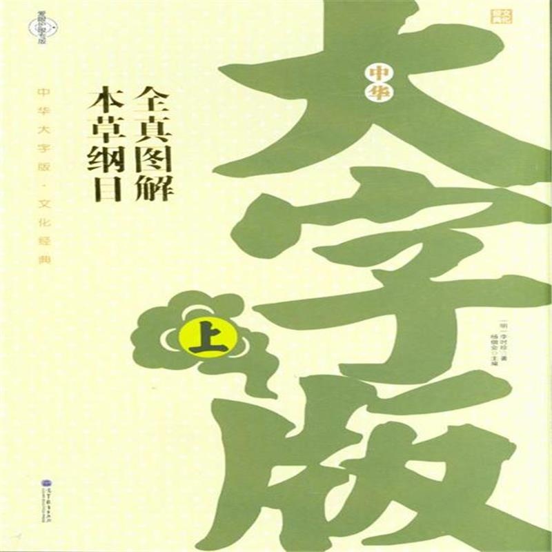 全真图解本草纲目-全2册-中华大字版.文化经典-爱眼护眼专版
