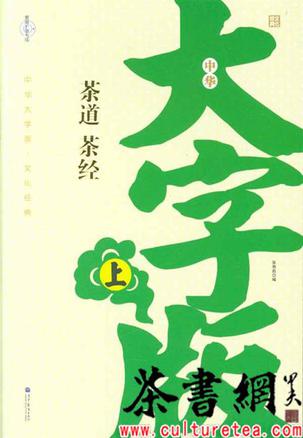 茶道 茶经-全2册-中华大字版.文化经典-爱眼护眼专版