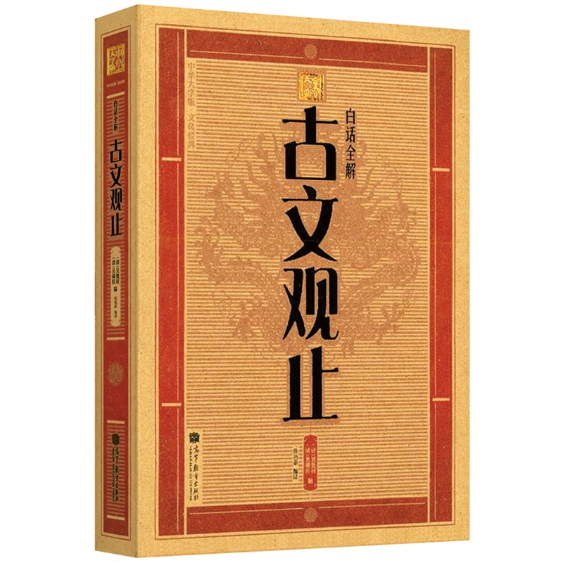 古文观止白话全解-全2册-中华大字版.文化经典-爱眼护眼专版