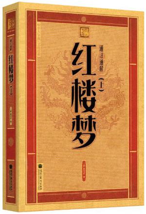 通注通解红楼梦-上下-全4册-中华大字版.文化经典-爱眼护眼专版