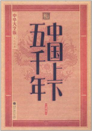 中国上下五千年-全2册-中华大字版.文化经典-爱眼护眼专版