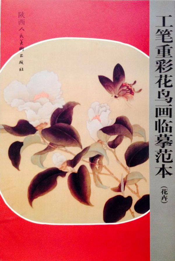 工笔重彩花鸟画临摹范本(花卉)
