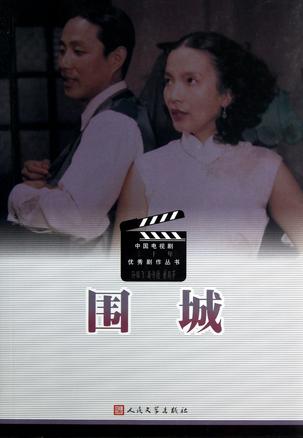 四世同堂.围城