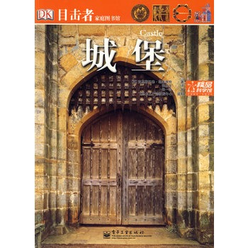 目击者家庭图书馆—城堡