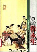 当代连环画精品集 徐永生