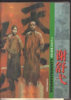 当代连环画精品集 谢舒戈