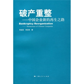 破产重整中国企业新的再生之路