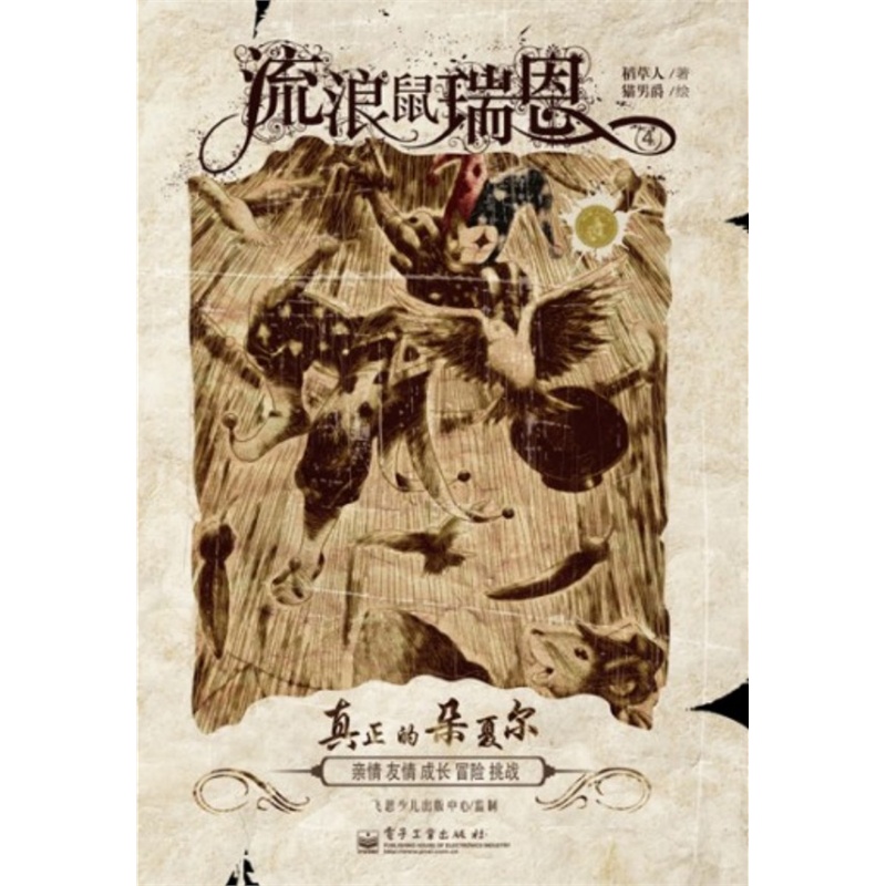 流浪鼠瑞恩4 真正的朵夏尔