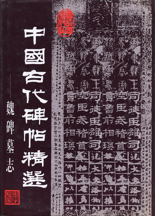 中国古代碑帖精选:魏碑墓志