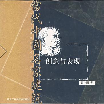 当代中国名家建筑
