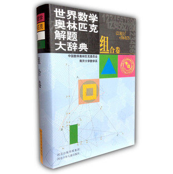 组合卷.世界数学奥林匹克解题大辞典