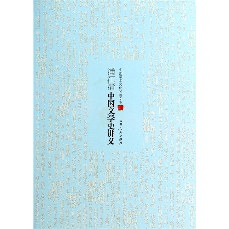 浦江清中国文学史讲义