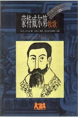音乐导读--蒙特威尔第牧歌