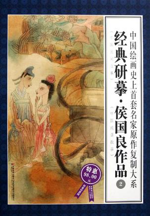 连环画名家原作复制大系:经典研摹--侯国良作品2