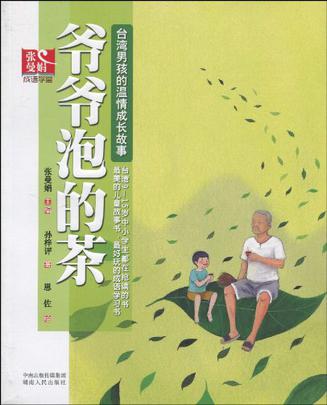 张曼娟成语学堂--爷爷泡的茶(四色印刷)