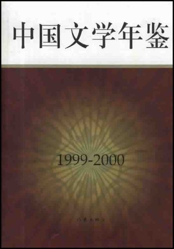 1999-2000年中国文学年鉴