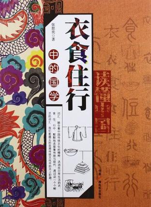 衣食住行中的国学