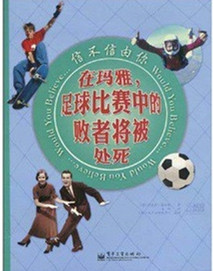 信不信由你:在玛雅,足球比赛中的败者将被处死