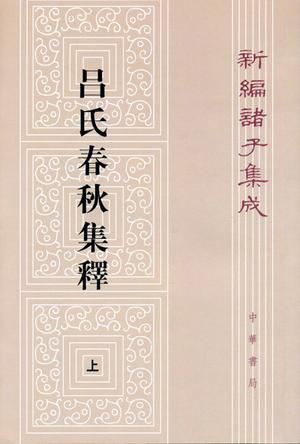 新编诸子集成---吕氏春秋集释(全二册)