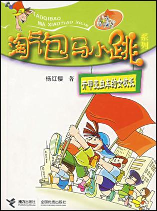 淘气包马小跳系列-开甲壳虫车的女校长