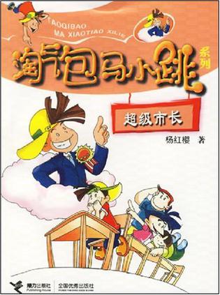 淘气包马小跳系列-超级市长