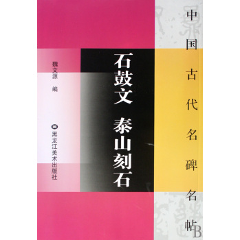 中国古代名碑名帖 石鼓文 泰山刻石