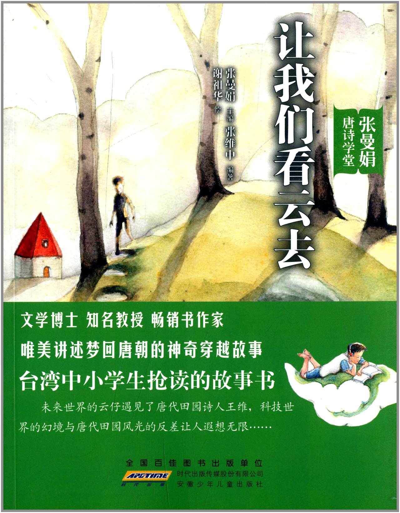 张曼娟唐诗学堂 让我们看云去
