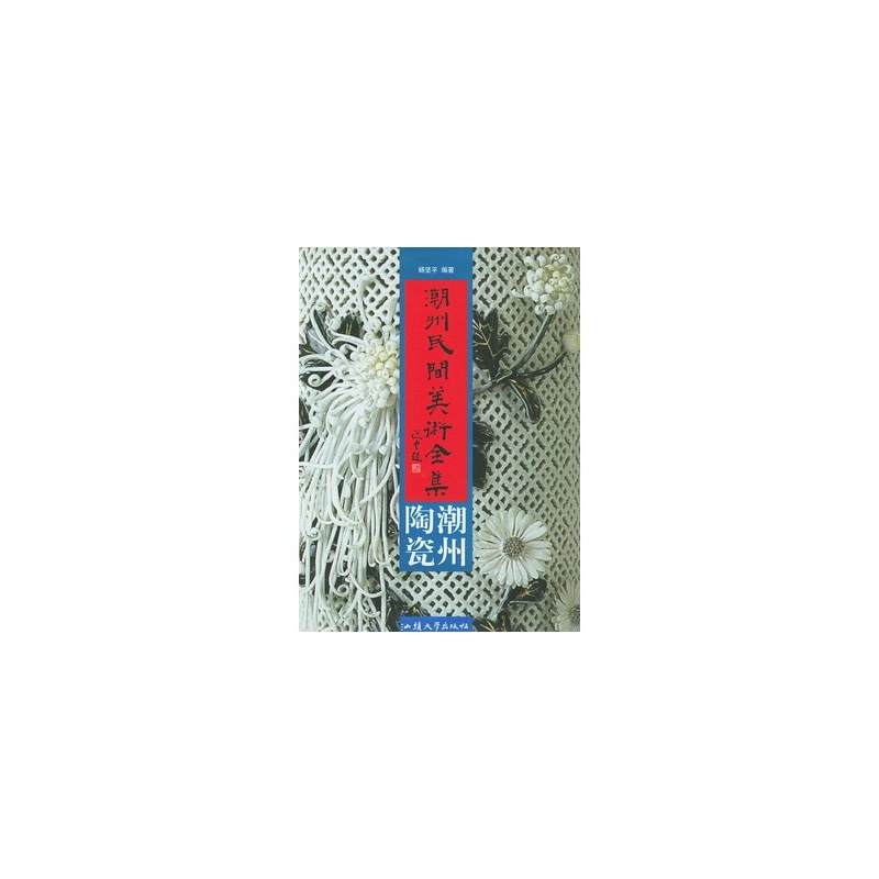 潮州民间美术全集--潮州陶瓷