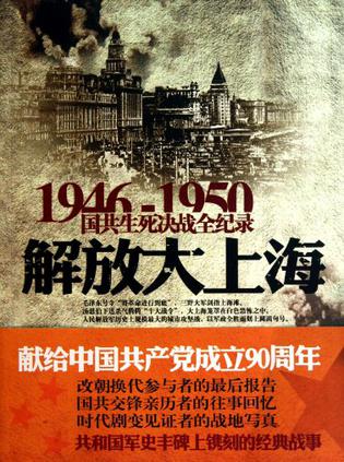国共生死决战全纪录-解放大上海
