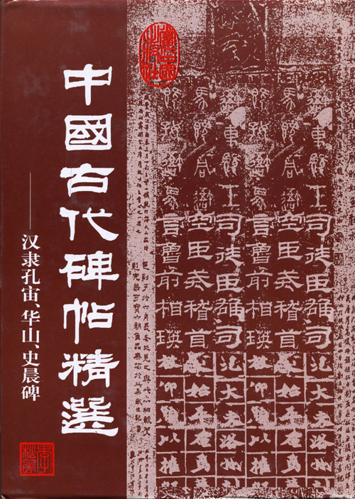 中国古代碑帖精选:汉隶孔宙,华山,史晨碑(精装)