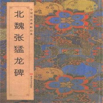 北魏张猛龙碑-中国历代碑帖经典
